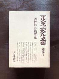 マルクス・エンゲルス全集 補巻４ 『古代社会』摘要・他
