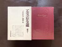 マルクス・エンゲルス全集 補巻４ 『古代社会』摘要・他
