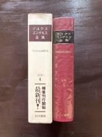 マルクス・エンゲルス全集 補巻４ 『古代社会』摘要・他