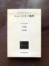 ニュートリノ物理（モダンサイエンスシリーズ）