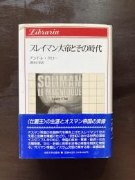 スレイマン大帝とその時代（りぶらりあ選書）