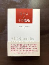 エイズとその隠喩