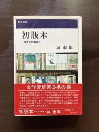 初版本 現代文学書百科（桃源選書）