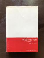 初版本 現代文学書百科（桃源選書）