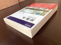 初版本 現代文学書百科（桃源選書）