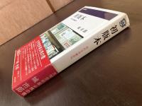 初版本 現代文学書百科（桃源選書）