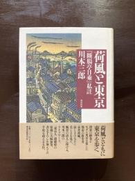 荷風と東京『断腸亭日乗』私註