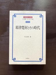 耶律楚材とその時代（中国歴史人物選８）