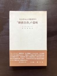社会学および経済学の「価値自由」の意味