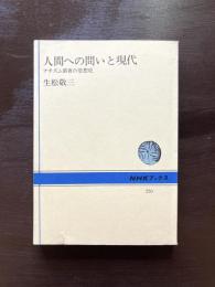 人間への問いと現代 ナチズム前夜の思想史（NHKブックス）