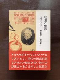 政治と犯罪（晶文選書）