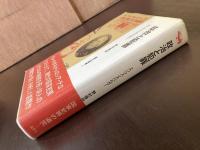 政治と犯罪（晶文選書）