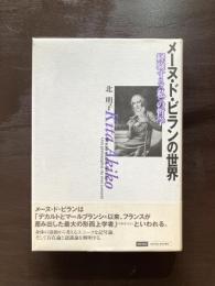 メーヌ・ド・ビランの世界 経験する「私」の哲学