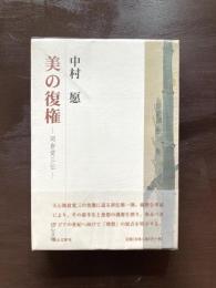 美の復権 岡倉覚三伝