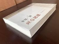 美の復権 岡倉覚三伝