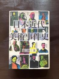 日本近代美術事件史