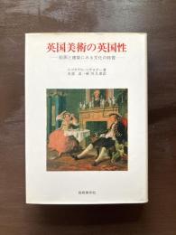 英国美術の英国性 絵画と建築にみる文化の特質（美術名著選書）