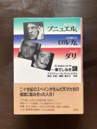 ブニュエル、ロルカ、ダリ 果てしなき謎