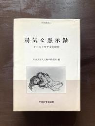 陽気な黙示録 オーストリア文化研究（研究叢書）