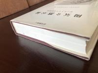 陽気な黙示録 オーストリア文化研究（研究叢書）