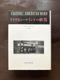 アメリカン・マインドの終焉 文化と教育の危機