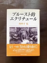 プルースト的エクリチュール