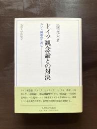 ドイツ観念論との対決 カント擁護のために