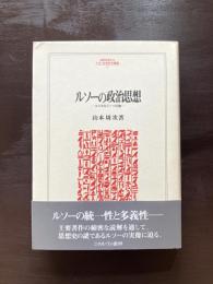 ルソーの政治思想 コスモロジーへの旅（MINERVA人文・社会科学叢書）