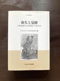 喪失と覚醒 19世紀後半から20世紀への英文学（研究叢書）