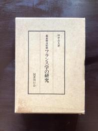 幕末明治初期 フランス学の研究