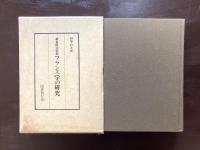 幕末明治初期 フランス学の研究