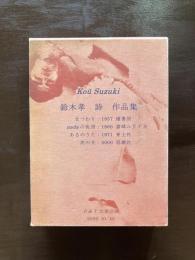 鈴木孝 詩 作品集