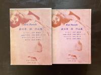 鈴木孝 詩 作品集