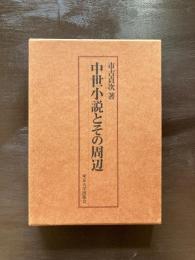 中世小説とその周辺
