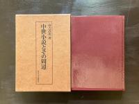 中世小説とその周辺