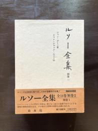 ルソー全集（別巻１）ジャン・ジャック・ルソー伝
