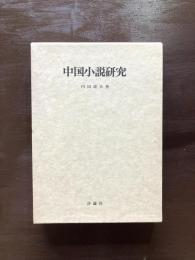 中国小説研究