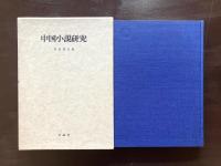中国小説研究