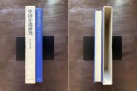 中国小説研究