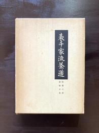 表千家流茶道 和敬之巻 清寂之巻