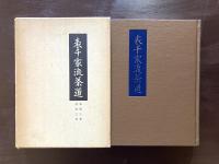 表千家流茶道 和敬之巻 清寂之巻