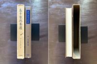 表千家流茶道 和敬之巻 清寂之巻