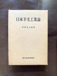 日本羊毛工業論