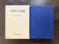 日本羊毛工業論