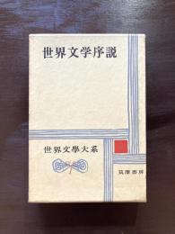 世界文学序説（世界文學大系 別巻１）