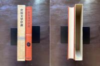 世界文学序説（世界文學大系 別巻１）