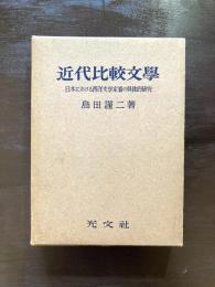 近代比較文學 日本における西洋文学定着の具体的研究
