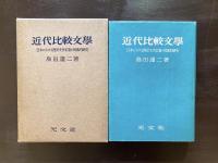 近代比較文學 日本における西洋文学定着の具体的研究