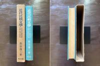 近代比較文學 日本における西洋文学定着の具体的研究