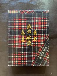 日本民族伝説全集 第一巻 東京篇